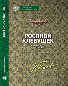 Rosi︠a︡noĭ khlebushek