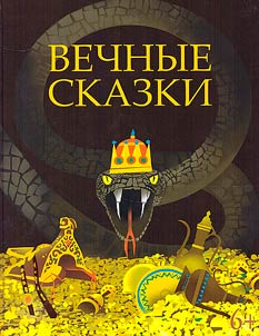 Вечные сказки