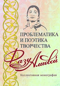 Poetics and problems of creativity of Fazu Alieva