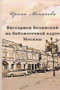 Vissarion Belinskiĭ na bibliotechnoĭ karte Moskvy