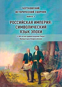 Chertkov historical collection