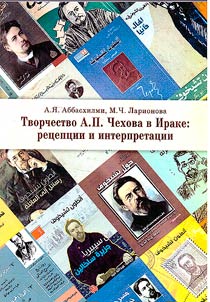 Creativity of A.P. Chekhov in Iraq: receptions and interpretations