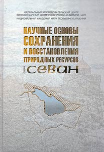Scholarly basis for the conservation and restoration of the natural resources of Lake Sevan
