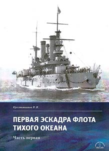 First Squadron of the Pacific Fleet