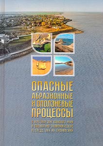 Dangerous abrasion and landslide processes in the coastal zone of the Sea of Azov and socio-economic consequences of their manifestations