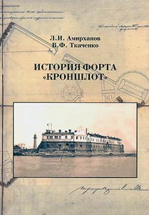 History of Fort "Kronshlot"