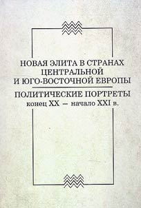 Novai︠a︡ elita v stranakh T︠S︡entralʹnoĭ i I︠u︡go-Vostochnoĭ Evropy: politicheskie portrety