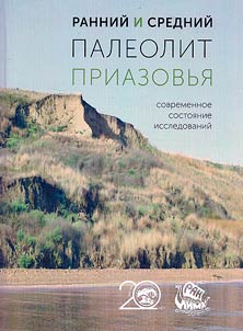 Early and middle Paleolithic of the Sea of Azov: current state of research