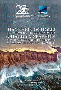 Научные основы мониторинга и прогнозирования опасных явлений в зоне стратегических объектов в акватории российских морей