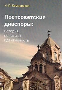 Postsovetskie diaspory: istorii︠a︡, politika, identichnostʹ