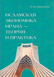 Islamskai︠a︡ ekonomika Irana: teorii︠a︡ i praktika