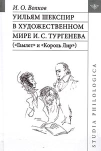Uilʹi︠a︡m Shekspir v khudoz︠h︡estvennom mire I.S. Turgeneva ("Gamlet" i "Korolʹ Lir")