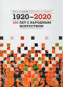 MPKhT im. M.I. Kalinina / KDDI MGKhPA im. S.G. Stroganova, 1920-2020. 100 let s narodnym iskusstvom