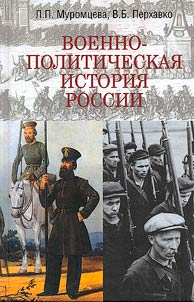 Voenno-politicheskai︠a︡ istorii︠a︡ Rossii