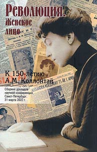 Revoli︠u︡t︠s︡ii︠a︡. Z︠H︡enskoe lit︠s︡o. K 150-letii︠u︡ A.M. Kollontaĭ