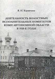 Dei︠a︡telʹnostʹ volostnykh ispolnitelʹnykh komitetov Komi avtonomnoĭ oblasti v 1920-e gody