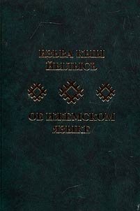 About Izhemsky language
