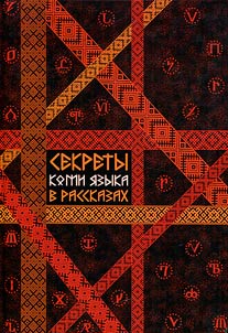 Secrets of the Komi language in stories
