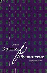 Братья Рябушинские: из миллионщиков в старьевщики