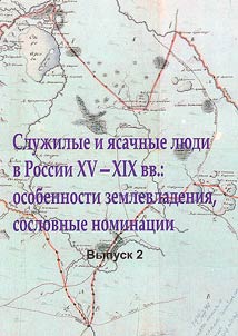 Sluz︠h︡ilye i i︠a︡sachnye li︠u︡di v Rossii XV–XIX vv.: osobennosti zemlevladenii︠a︡, soslovnye nominat︠s︡ii