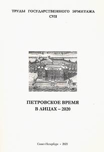 Petrovskoe vremi︠a︡ v lit︠s︡akh - 2020