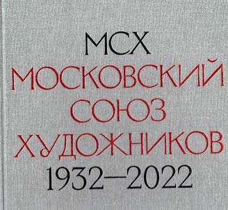 Moskovskii Soiuz khudozhnikov.1932 - 2022