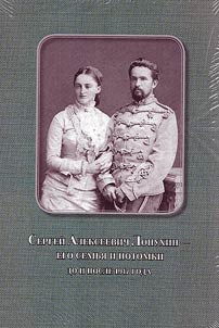 Sergeĭ Alekseevich Lopukhin – ego semʹi︠a︡ i potomki do i posle 1917 goda