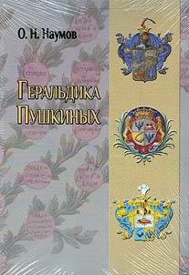 Geralʹdika Pushkinykh