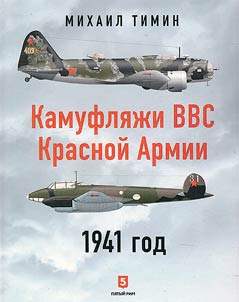 Camouflage of the Red Army Air Force. 1941