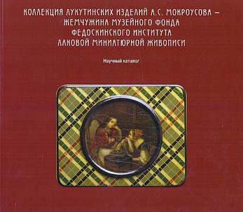 Collection of Lukutin items by A.S. Mokrousov - the pearl of the museum fund of the Fedoskino Institute of Lacquer Miniature Painting