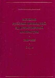 Istorii︠a︡ russkoĭ perevodnoĭ khudoz︠h︡estvennoĭ literatury 1800-1825 gg.