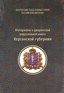 Materialy k dvori︠a︡nskoĭ rodoslovnoĭ knige Khersonskoĭ gubernii