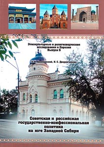 Soviet and Russian state-confessional policy in the south of Western Siberia