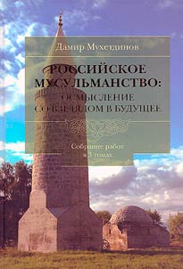 Russian Islam: reflection on the future. In 3 volumes