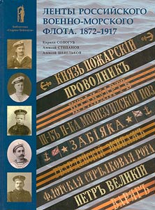 Ribbons of the Russian Navy. 1872–1917