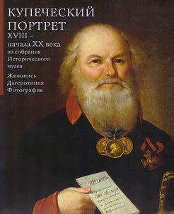 Kupecheskiĭ portret XVIII – nachala XX veka iz sobranii︠a︡ Istoricheskogo muzei︠a︡