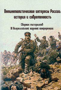 Vneshnepoliticheskie interesy Rossii: istorii︠a︡ i sovremennostʹ