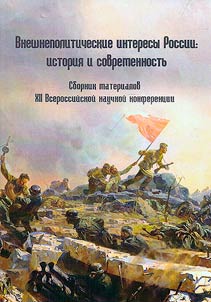 Vneshnepoliticheskie interesy Rossii: istorii︠a︡ i sovremennostʹ