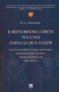 V Verkhovnom Sovete Rossii nachala 90-kh godov