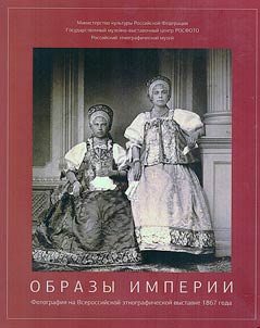 Obrazy Imperii. Vserossiĭskai︠a︡ etnograficheskai︠a︡ vystavka 1867 goda