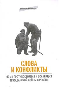 Words and conflicts: language of confrontation and escalation of the Civil War in Russia