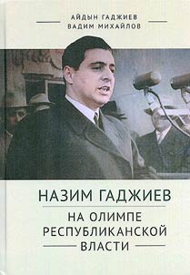 Nazim Gadz︠h︡iev na olimpe respublikanskoĭ vlasti