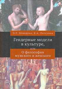 Gender models in culture, or about the philosophy of male and female
