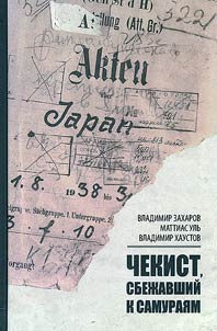 Чекист, сбежавший к самураям