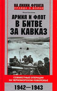 Army and navy in the battle for the Caucasus