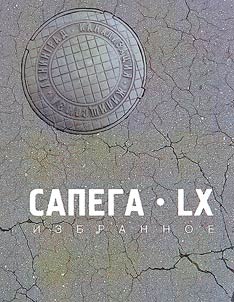 Sapega. LX