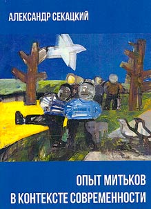 Opyt mitʹkov v kontekste sovremennosti