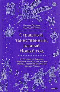 Scary, mysterious, different New Year. From Chukotka to Karelia
