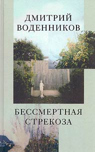 Bessmertnai︠a︡ strekoza