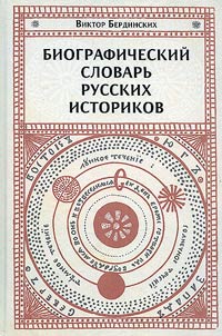 Biographical dictionary of Russian historians